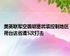 美英联军空袭胡塞武装控制地区 荷台达省遭5次打击