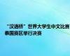 “汉语桥”世界大学生中文比赛泰国赛区举行决赛