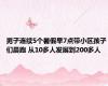 男子连续5个暑假早7点带小区孩子们晨跑 从10多人发展到200多人