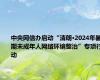 中央网信办启动“清朗·2024年暑期未成年人网络环境整治”专项行动