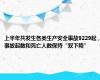 上半年共发生各类生产安全事故9229起，事故起数和死亡人数保持“双下降”