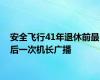 安全飞行41年退休前最后一次机长广播