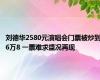 刘德华2580元演唱会门票被炒到6万8 一票难求盛况再现