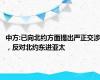 中方:已向北约方面提出严正交涉，反对北约东进亚太