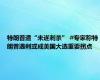 特朗普遭“未遂刺杀” #专家称特朗普遇刺或成美国大选重要拐点