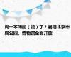 周一不闭园（馆）了！暑期北京市属公园、博物馆全面开放