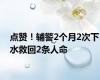 点赞！辅警2个月2次下水救回2条人命