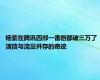 杨紫在腾讯四部一番剧都破三万了 演技与流量并存的奇迹