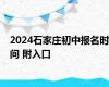 2024石家庄初中报名时间 附入口