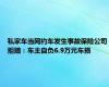 私家车当网约车发生事故保险公司拒赔：车主自负6.9万元车损