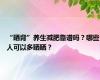 “晒背”养生减肥靠谱吗？哪些人可以多晒晒？