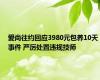 爱尚往约回应3980元包养10天事件 严厉处置违规技师