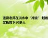 退役老兵在洪水中“冲浪” 划着桨板救下50多人