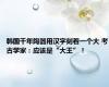 韩国千年陶器用汉字刻着一个大 考古学家：应该是“大王”！