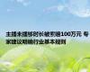 主播未播够时长被索赔100万元 专家建议明确行业基本规则