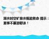 溺水时空矿泉水瓶能救命 提示：夏季不要游野泳！