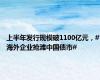 上半年发行规模破1100亿元，#海外企业抢滩中国债市#