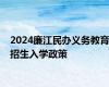 2024廉江民办义务教育招生入学政策