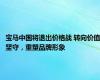 宝马中国将退出价格战 转向价值坚守，重塑品牌形象