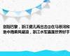 剑指巴黎，浙江健儿再出击②在马恩河和地中海乘风破浪，浙江水军直面世界好手