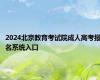 2024北京教育考试院成人高考报名系统入口