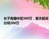 女子离婚中奖500万，前夫起诉分得200万