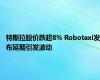 特斯拉股价跌超8% Robotaxi发布延期引发波动