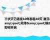 三伏天已连续10年都是40天 夏日&quot;蒸烤&quot;模式即将开启