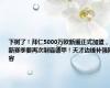 下树了！拜仁5000万欧新援正式加盟，新赛季要再次制霸德甲！天才边锋补强阵容