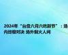 2024年“台盘六月六吃新节”：场内终极对决 场外烟火人间