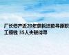 厂长停产近20年获拆迁款寻原职工领钱 35人失联待寻