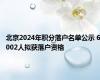 北京2024年积分落户名单公示 6002人拟获落户资格