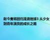 赵今麦将回归流浪地球3 从少女到青年演员的成长之路