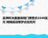 美洲杯决赛最低档门票售价2249美元 阿根廷冠军梦近在咫尺