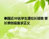 泰国近30名学生遭校长猥亵 家长愤怒报案求正义