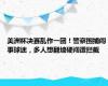 美洲杯决赛乱作一团！警察围捕闹事球迷，多人想翻墙硬闯遭拦截