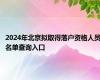 2024年北京拟取得落户资格人员名单查询入口