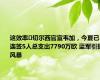 这效率️切尔西官宣韦加，今夏已连签5人总支出7790万欧 蓝军引援风暴