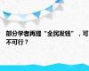 部分学者再提“全民发钱”，可不可行？