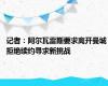 记者：阿尔瓦雷斯要求离开曼城 拒绝续约寻求新挑战