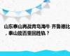 山东泰山再战青岛海牛 齐鲁德比，泰山能否重回胜轨？