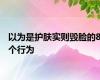 以为是护肤实则毁脸的8个行为