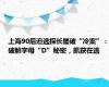 上海90后追逃探长屡破“冷案”：破解字母“D”秘密，抓获在逃