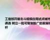 工信部开展北斗规模应用试点城市遴选 树立一批可复制推广的发展标杆