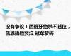 没有争议！西班牙绝杀不越位，凯恩捂脸哭泣 冠军梦碎