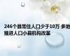 246个县常住人口少于10万 多地推进人口小县机构改革