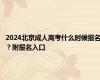 2024北京成人高考什么时候报名？附报名入口