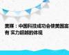 美媒：中国科技成功会使美国富有 实力超越的体现