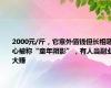 2000元/斤，它意外值钱但长相恶心被称“童年阴影”，有人当副业大赚