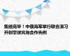 集结完毕！中俄海军举行联合演习 开创菲律宾海合作先例